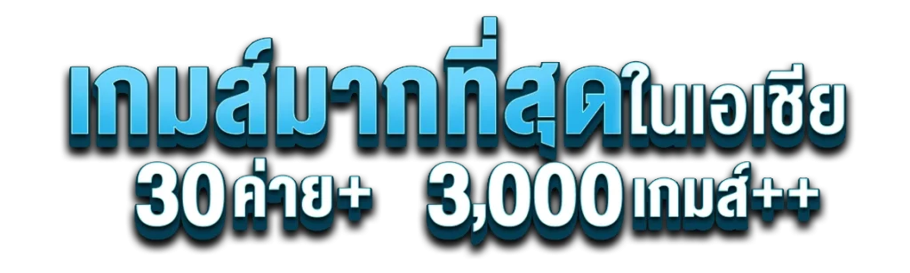 เกมเยอะ